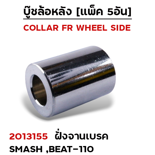 บูชล้อหลังเดิม(ฝั่งจานเบรค) Smash, Beat110 (แพ็ค 5อัน)