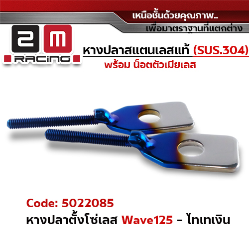 หางปลาตั้งโซ่เลส wave125 - ไทเทเงิน
