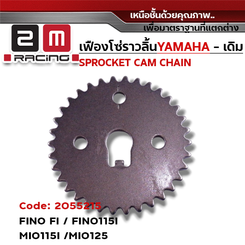 เฟืองโซ่ราวลิ้น-FINO FI ,FINO115I ,MIO115I ,MIO125 [33S] 34T