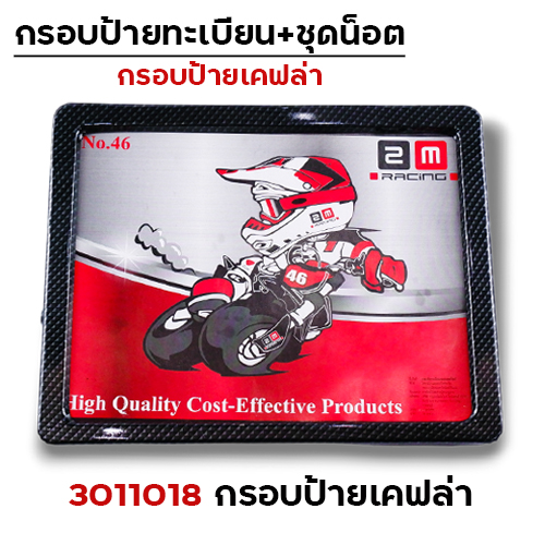 กรอบป้ายทะเบียนเหล็ก - ลายเคฟล่า