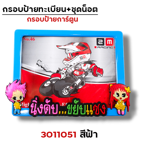 กรอบป้ายทะเบียน การ์ตูน - ฟ้า