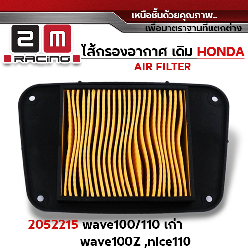 ไส้กรองอากาศ - W100/110 เก่า, W100Z, Nice110