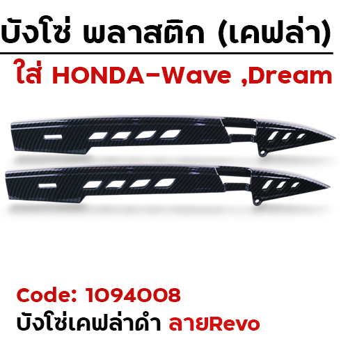 บังโซ่ -  เคฟล่าดำ Revo [แถมน็อต]