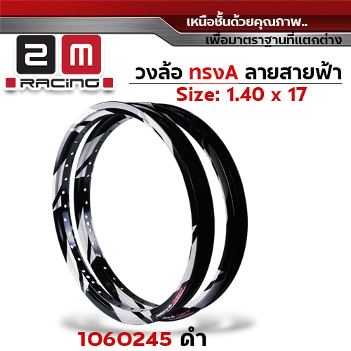 วงล้อ AKRONT สายฟ้า 1.4  X 17 - ดำ