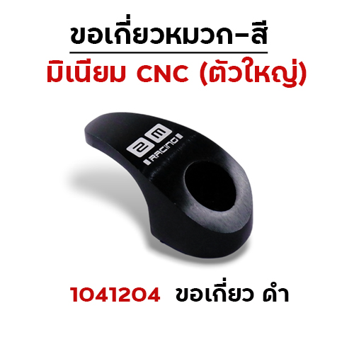 เกี่ยวหมวก CNC (ใหญ่) - ดำ