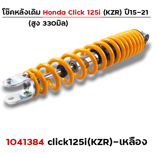 โช๊คเดี่ยว(KZR) Click125i ปี2021 - เหลือง