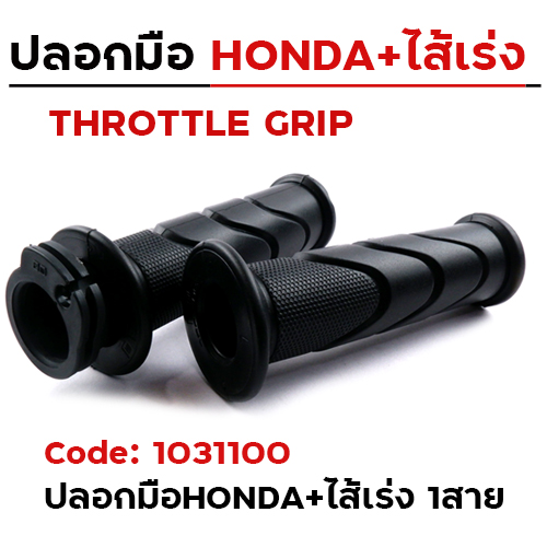 ปลอกมือHONDA+ไส้เร่ง 1สาย (แพ็ค 10คู่)
