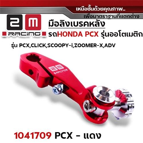 มือลิง HONDA PCX - แดง