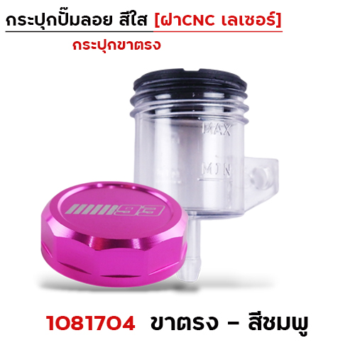 กระปุกปั๊มลอย ขาตรง ฝา CNC เลเซอร์ - ชมพู