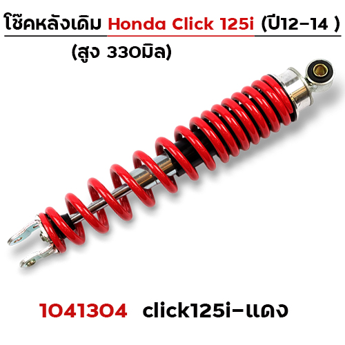 โช๊คเดี่ยว Click125i ปี2012 - 2014 แดง
