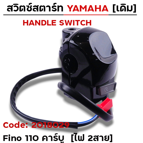 สวิตซ์สตาร์ท เดิม - Fino 110 คาร์บู (ไฟ2สาย)