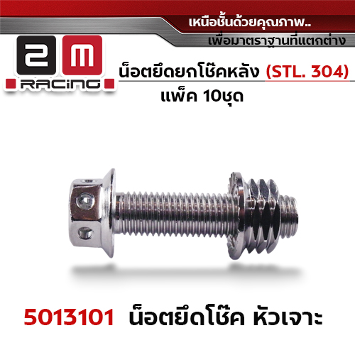 น็อตยึดยกโช๊คหลัง หัวเจาะเลส M10*35+ตัวเมียเลส#14
