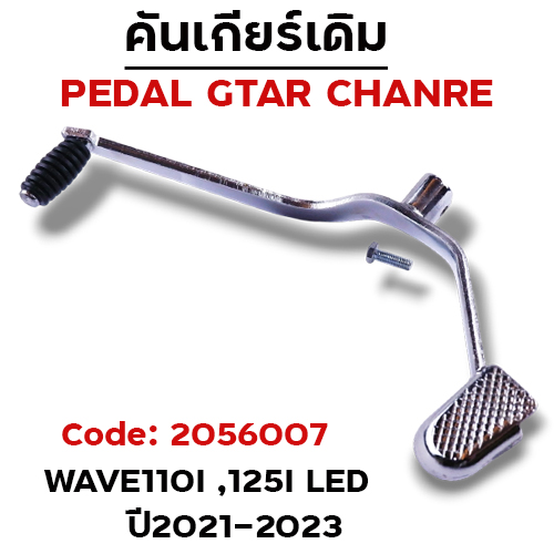 คันเกียร์เดิม - W110i,125i led ปี21-23 (ลูกยาง)-ชุบโครเมี่ยม
