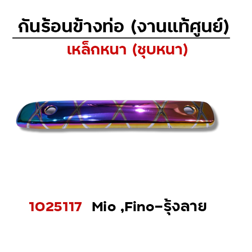 กันร้อน MIO - รุ้งลาย