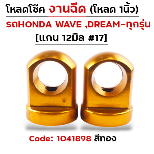 ตัวโหลดโช๊ค<ฉีดตรง> no.17 - ทอง