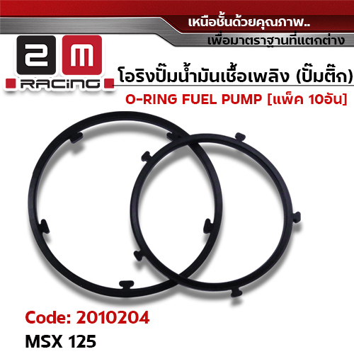 โอริงปั๊มน้ำมันเชื้อเพลิง MSX125 [K26] แพ็ค 10คู่