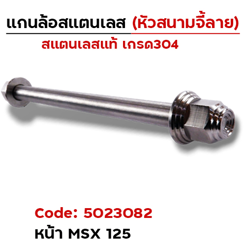 แกนล้อเลสหัวสนาม จี้ลาย - หน้า MSX [12x253mm.]