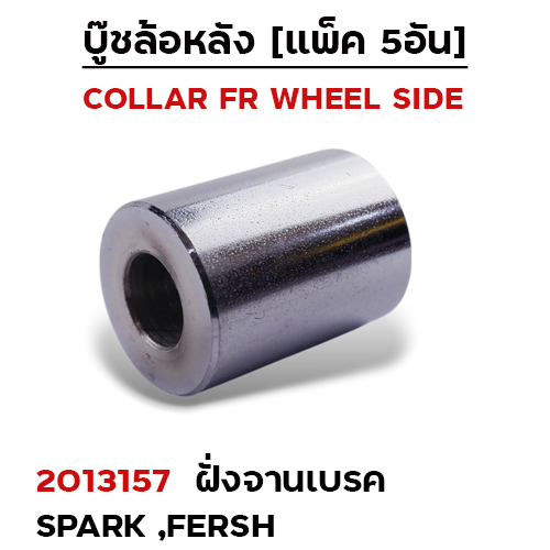 บูชล้อหลังเดิม(ฝั่งจานเบรค) Spark, Fresh (แพ็ค 5อัน)