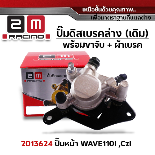 ปั๊มดิสเบรค (หน้า)ล่างเดิม - Wave 110i,Czi