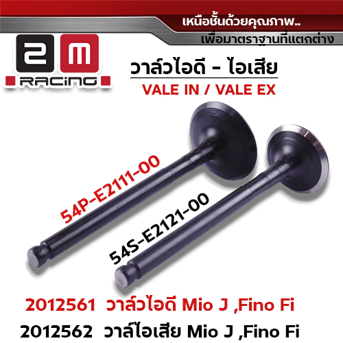 วาล์วไอเสีย Mio J (VALVE EX)