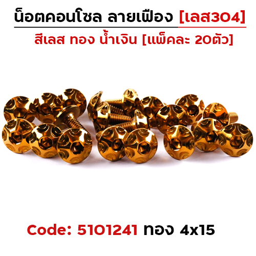 น็อตคอนโซล เฟือง 4*15 ทอง
