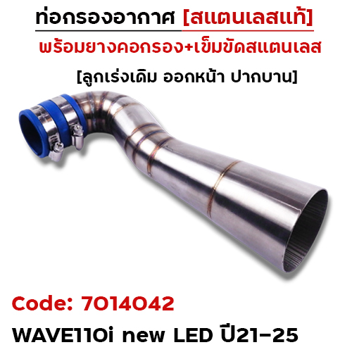 ท่อกรองอากาศ Wave110i led ปี21-25-เลส [ออกหน้า]