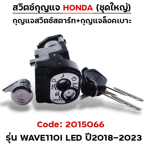 สวิตซ์กุญแจเดิม (ชุดใหญ่) - Wave110i led ปี18-23