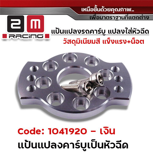 แป้นแปลงคาร์บูแปลงใส่หัวฉีดพร้อมน็อต - เงิน