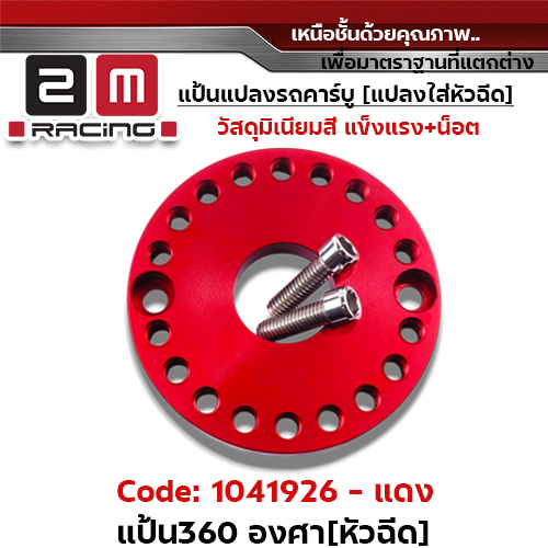 แป้นหมุน360 องศา [หัวฉีด]-แดง