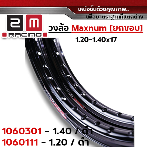 วงล้อยกขอบ 1.2 X 17 maxnum - ดำ