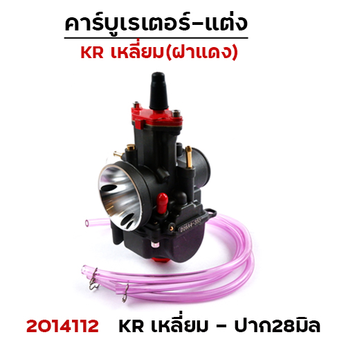 คาร์บู KR - เหลี่ยมตัวดำฝาแดง ปาก28มิล