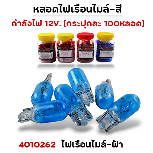 ไฟเรือนไมล์ - ฟ้า(กล่องละ 100หลอด)