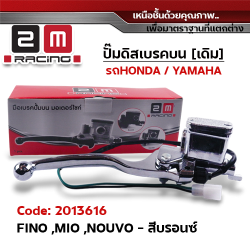ปั๊มดิสเบรคบน [บรอนด์] - FINO ,FINO