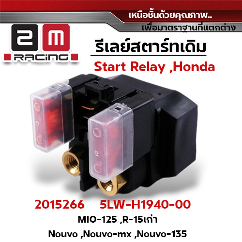 รีเลย์สตาร์ทเดิม Mio125,R15เก่า, Nouvo, Nouvo-mx, Nouvo135