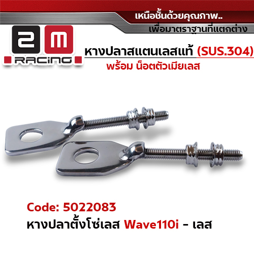 หางปลา ตั้งโซ่เลส WAVE 110i(พร้อมน็อต) - เลส