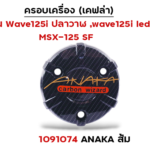 ครอบเครื่อง แคฟร่า รุ่น W 125i (2012)/MSX -Anaka ส้ม