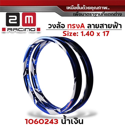 วงล้อ AKRONT สายฟ้า 1.4  X 17 - น้ำเงิน
