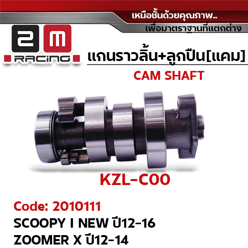แกนราวลิ้น+ลูกปืน [เดิม] - Scoopy I New ปี12-16, Zoomer x ปี12-14