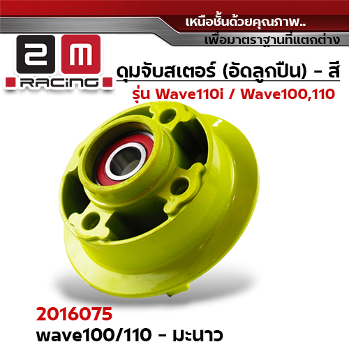ดุมจับสเตอร์ (ลูกปืน) -  WAVE 100,W110(เก่า) - มะนาว