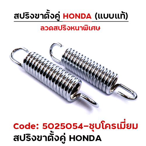 สปริงขาตั้ง (คู่) HONDA - ชุบโครเมี่ยม (แพ็ค 20อัน)