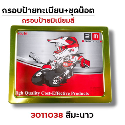 กรอบป้ายทะเบียนมิเนียม - มะนาว
