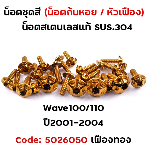 น็อตชุดสี Wave 100/110 (2001-2004) - หัวเฟือง ทอง (23ตัว)