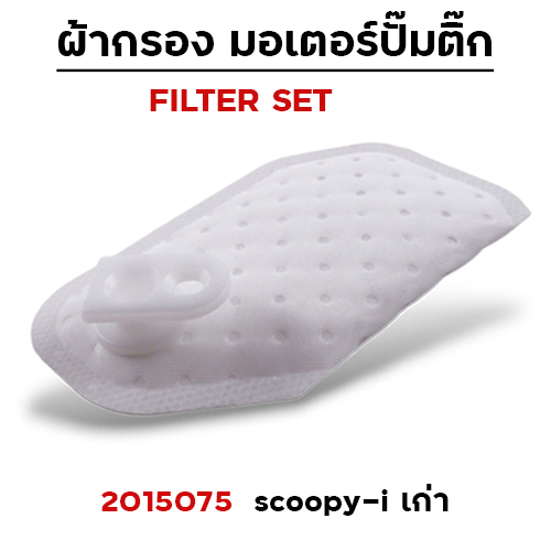 ผ้ากรอง มอเตอร์ปั๊มติ๊ก - scoopy-i เก่า  [KYT] (แพ็ค 5 ชิ้น)