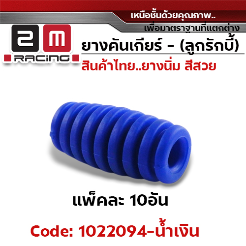 ยางคันเกียร(ลูกรักบี้) - น้ำเงิน (แพ็คละ 10อัน)