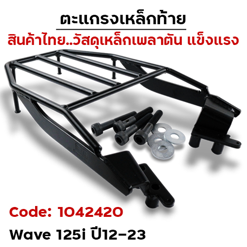 ตะแกรงเหล็กท้าย - WAVE 125I ปลาวาฬ led ปี12-23