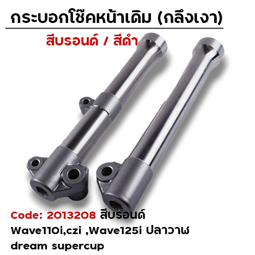 กระบอกโช้คหน้ากลึง WAVE110i / WAVE125i ปลาวาฬ (บรอนด์)