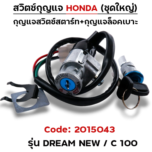 สวิตซ์กุญแจเดิม (ชุดใหญ่) - Dream new ,C100