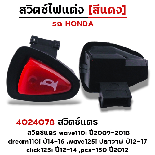 สวิตซ์แตร (แดง) wave110i ปี09-18 ,dream110i ,w125i ,click125i