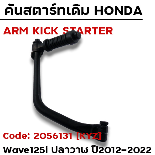 คันสตาร์ท W125i ปี12-22 - ดำ