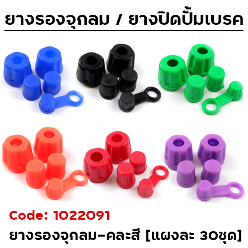ยางรองจุกลม และปั๊มเบรค  - คละสี (แผงละ 30ชุด )